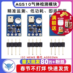 AGS10 TVOC 空气质量 气体检测传感器模块 I2C MEMS 替代 AGS02MA
