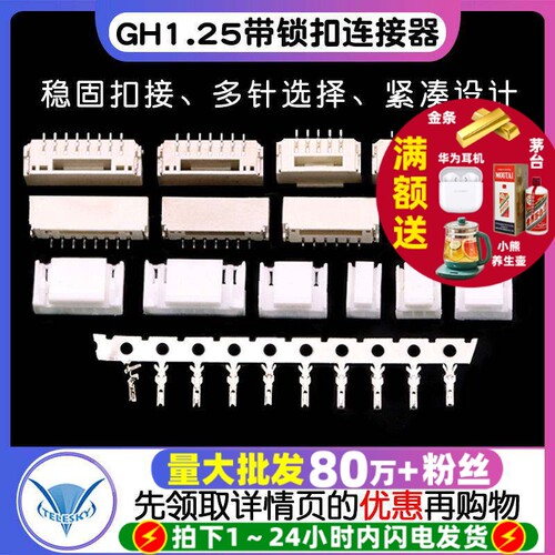 GH1.25带锁扣连接器带扣锁接插件