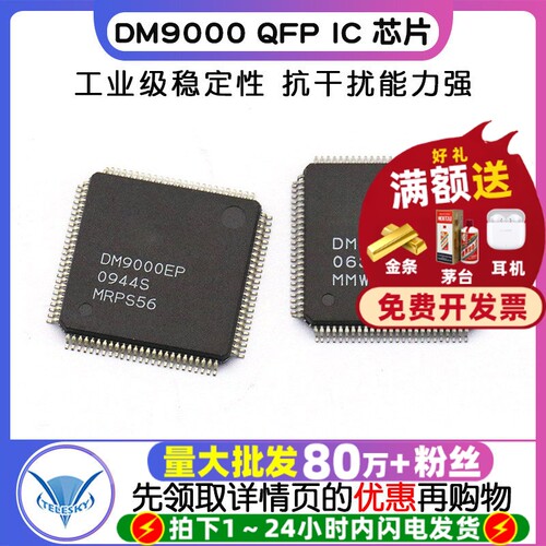DM9000EP  专注元器件20年