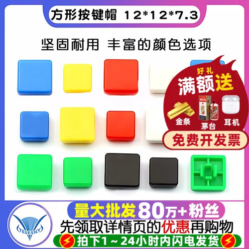 方形按键帽12*12*7.3方头按键帽