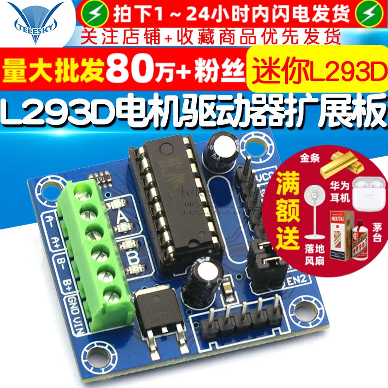 L293D电机驱动器扩展板迷你L293D