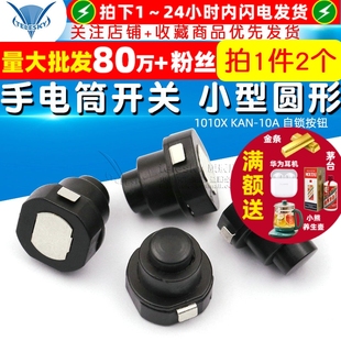 1010X 锥形电源 KAN 10A 2个 手电筒开关 自锁按钮 小型圆形