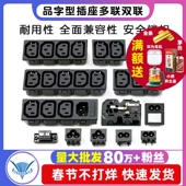 品字型插座多联双联2 6联带保险丝 电源座8字三孔AC电源座