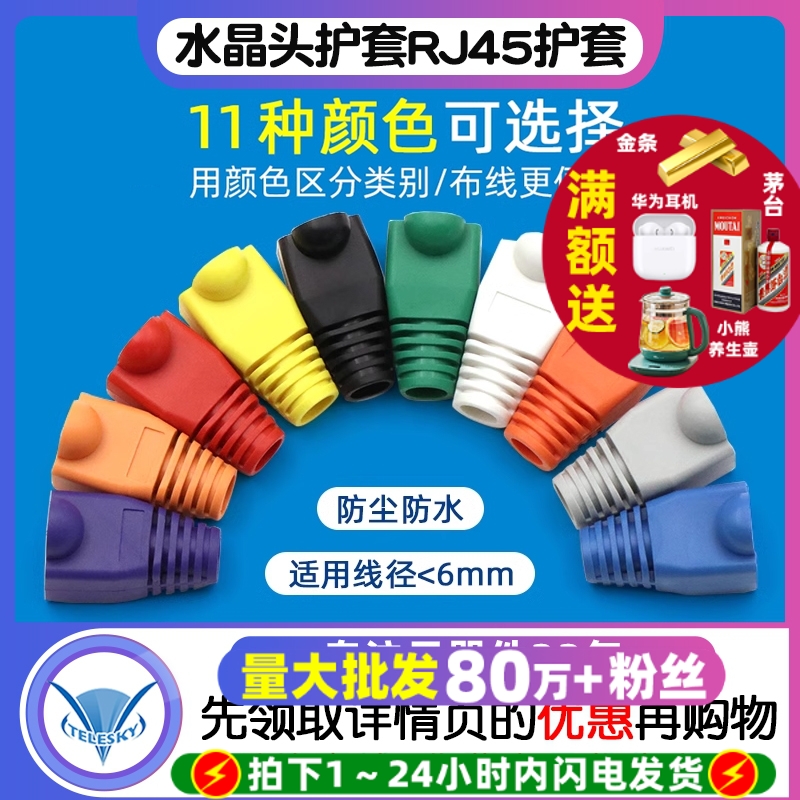 水晶头彩色护套RJ45护套五类六类
