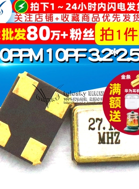 无源晶振谐振器 3225 27.12MHz ±10PPM 10PF 3.2*2.5mm4脚 2个