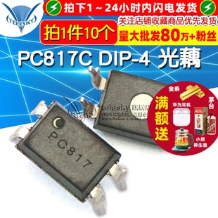 PC817 10个 PC817C 芯片 光电耦合 光藕 DIP TELESKY