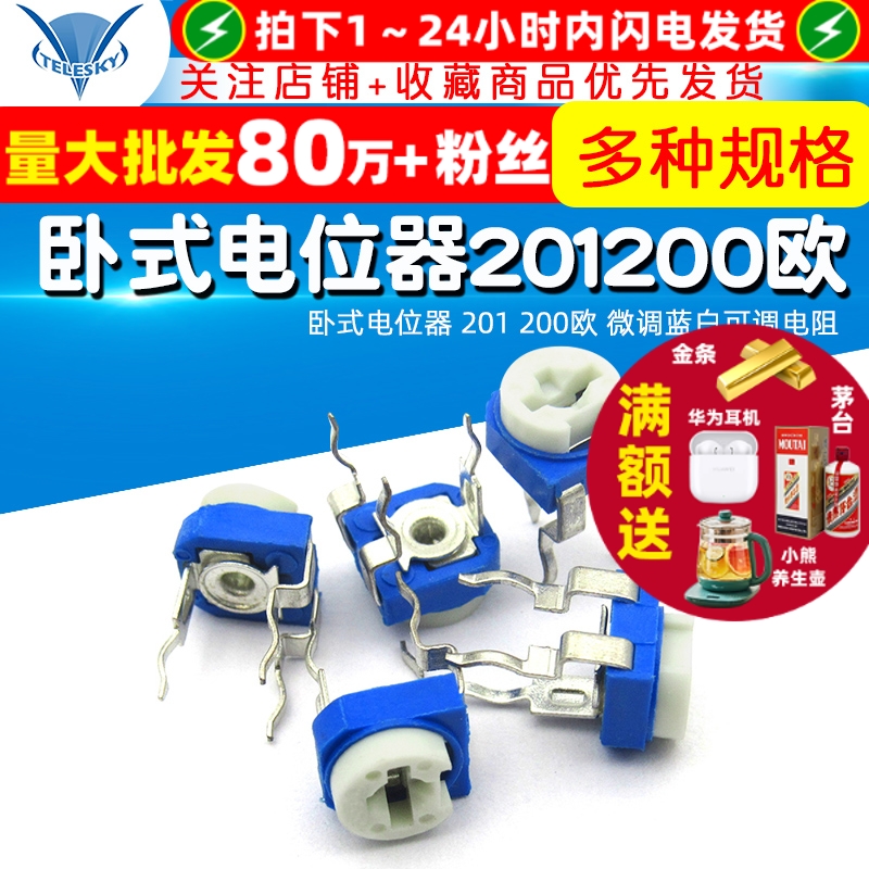 卧式电位器201200欧微调蓝白
