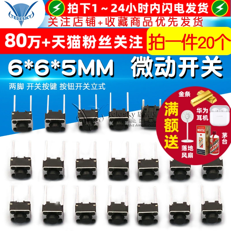 两脚6*6*5MM 微动开关按键轻触开关小按键开关 卧式 中2脚 (20个)