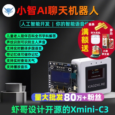 小智AI机器人智能语音聊天虾哥Xmini-C3开发板成品版AI小智聊天