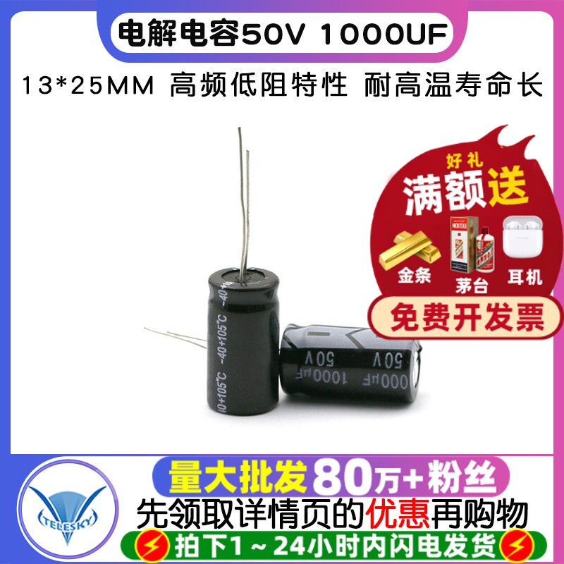 TELESKY 电解电容 50V 1000UF 13*25MM 铝电解电容器 (5个)