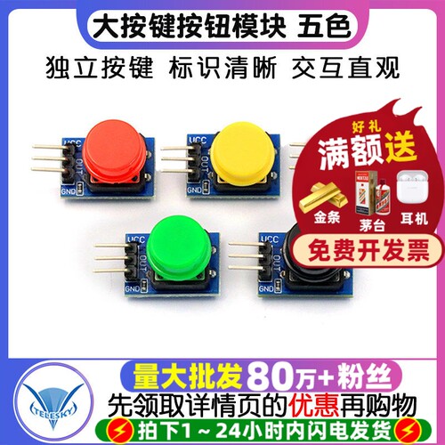 电子积木大按键模块按钮模块按钮