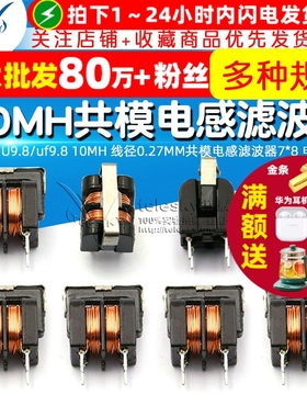 UU9.8/uf9.8 10MH 线径0.27MM共模电感滤波器7*8 电感器（2个）