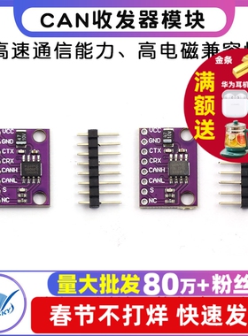 TJA1051T TJA1042T 高速 低功耗 CAN收发器 TJA1051 TJA1042模块