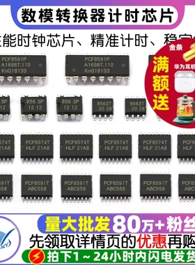 PCF8563P PCF8591P/PCF8574T 8位模数/数模转换器计时芯片 时钟