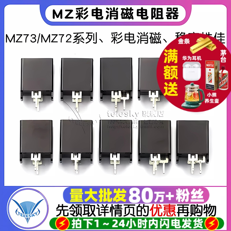 MZ73MZ72消磁电阻器彩电消磁电阻