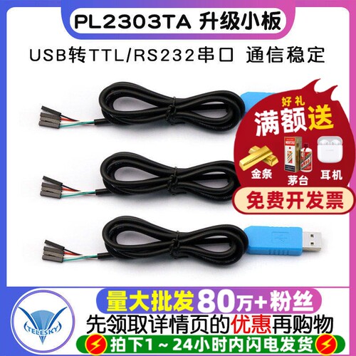PL2303TAUSB转TTL升级小板模块