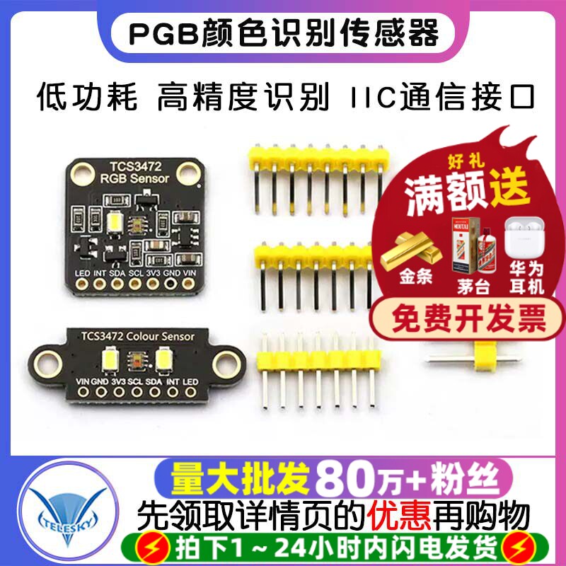 TCS34725颜色识别传感器 RGB开发板识别颜色感应模块 IIC通信颜色