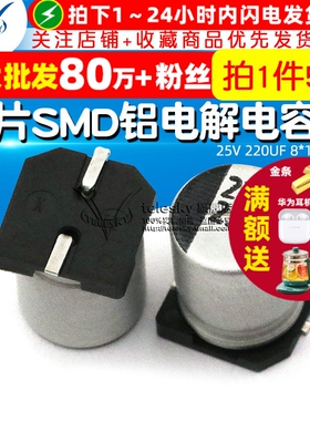 贴片 SMD 电解电容 25V 220UF 8*10.2MM 铝电解电容器(5个)