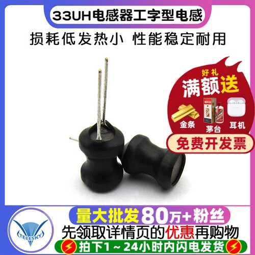 33UH电感器工字型功率电感线圈