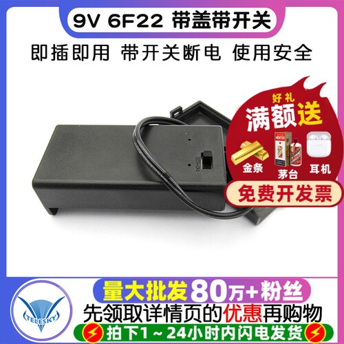 9V6F22带盖带开关带电池盒