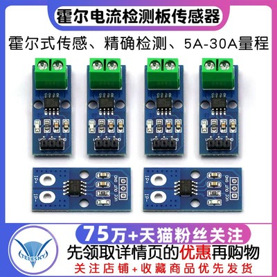 ACS712霍尔电流传感器检测模块