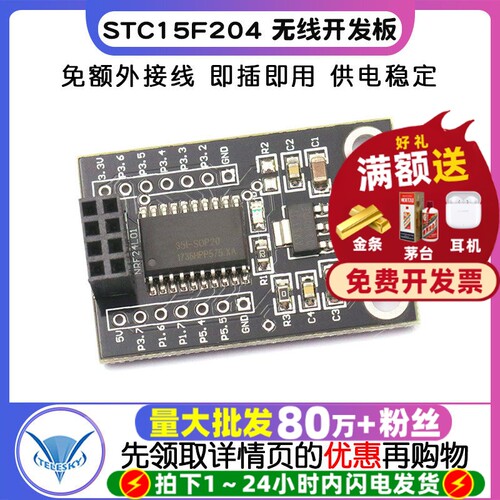STC15F204 + NRF24L01  专注元器件20年