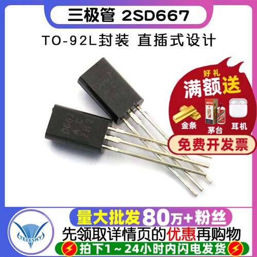 三极管2SD667TO-92L封装直插