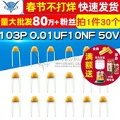 10NF 103P 独石电容 20% 0.01UF 脚距5.08MM 30个 50V 电容器