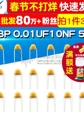 独石电容 103P 0.01UF 10NF 50V 脚距5.08MM 20% 电容器(30个)