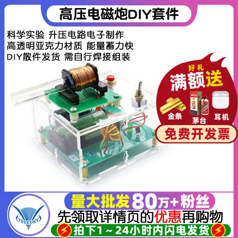 高压电磁炮DIY套件线圈升压模块电路板焊接练习电子科学实验散件