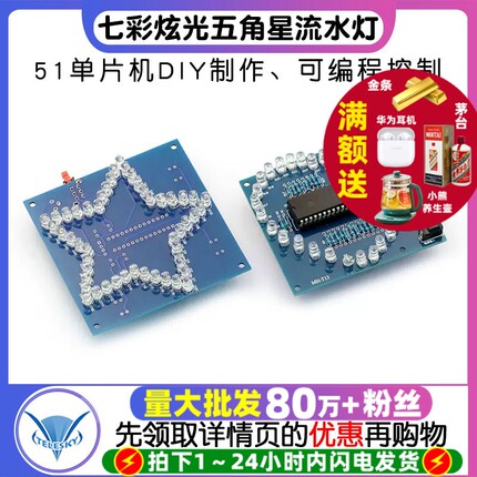 七彩炫光五角星流水灯 七彩心形 花样LED灯 51单片机DIY制作电子