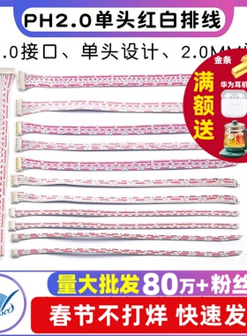 PH2.0单头红白排线 2P 3P 4P 5P12P另一头镀锡2.0MM间距 长20CM