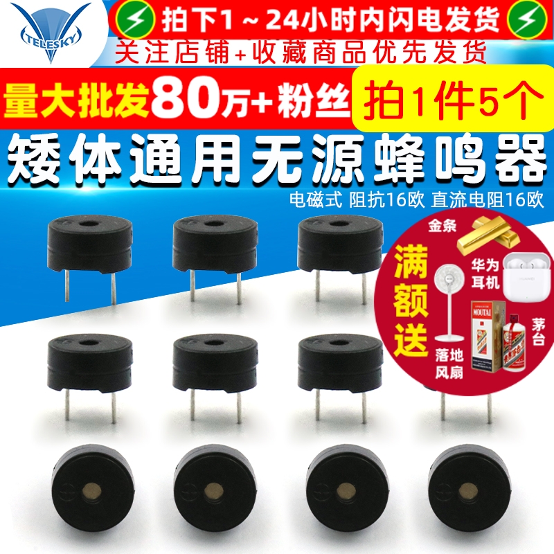 矮体通用无源蜂鸣器电磁式阻抗