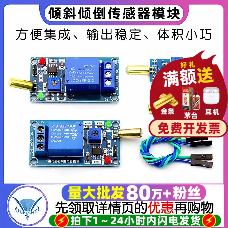 倾斜模块 倾倒传感器模块 倾斜开关 角度模块/开关5V 12V传感器器