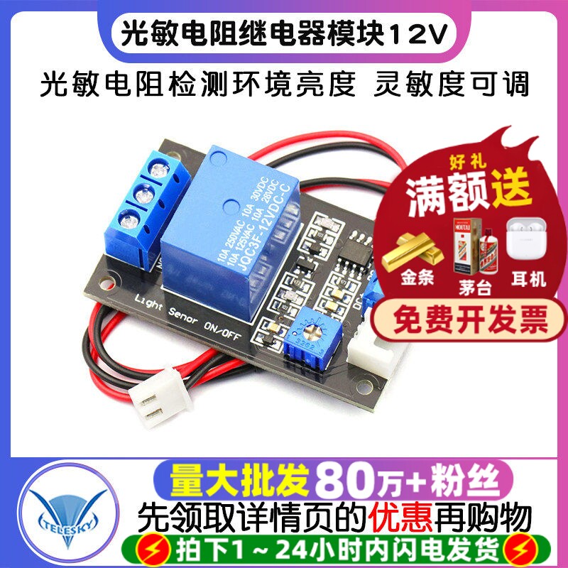 光敏电阻传感器继电器控制模块图片