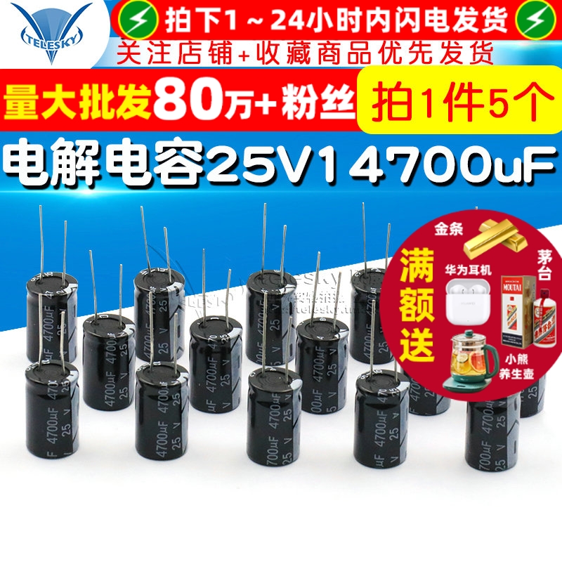 电解电容25V/4700uF体积16*25MM