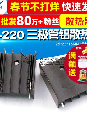 散热 TO-220 三极管 铝散热片25*23*16MM 铝制散热器(20片)