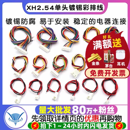 XH2.54电子线排线端子线连接线