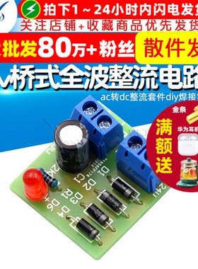 12v桥式全波整流电路板 ac转dc整流套件diy焊接实训散件 教学趣味