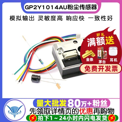 PM2.5传感器GP2Y1014AU粉尘模块
