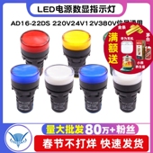LED电源指示灯AD16 22DS宽电压配电箱220v24v12v380v信号通用
