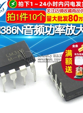 TELESKY LM386N LM386音频功率放大器IC 芯片 DIP-8直插 (10个)