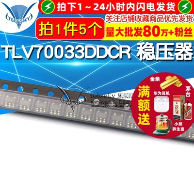 贴片 TLV70033DDCR 稳压器 LDO IC芯片 3.3V 200mA SOT-23（5个）