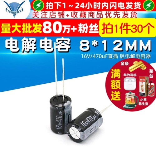 电解电容16V/470uF8*12MM直插