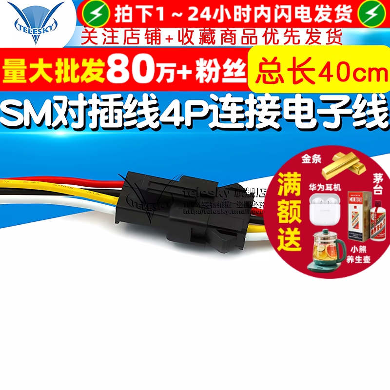 SM4P对插线 4P连接线电子线 专注元器件22年