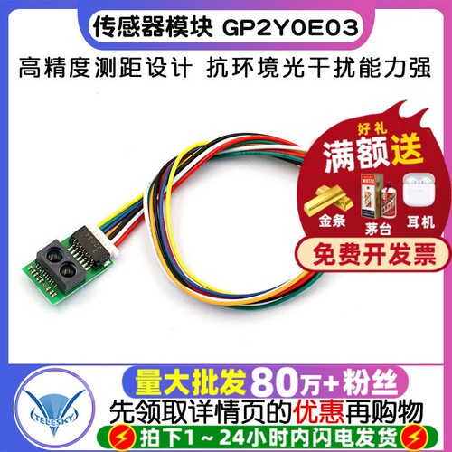 红外测距传感器模块GP2Y0E03