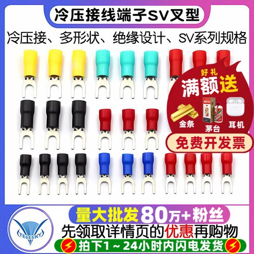 冷压接线端子SV3.5-4叉形U型Y型