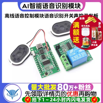 AI智能语音识别模块离线语音控制模块语音识别开关模块声控开发板