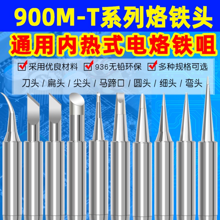 烙铁头900M-T系列洛铁头