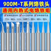 刀口马蹄口无铅 电烙铁头咀K型 烙铁头900M T系列洛铁头936内热式